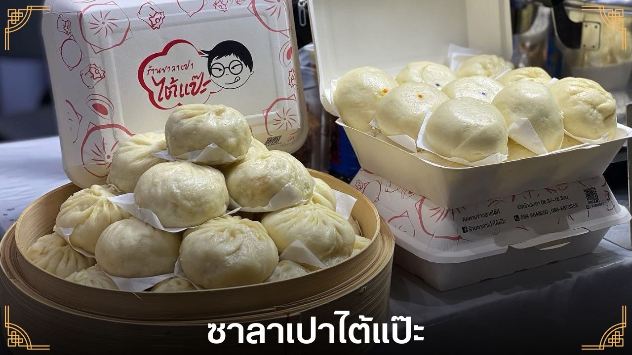 ซาลาเปา ย่านเยาวราช