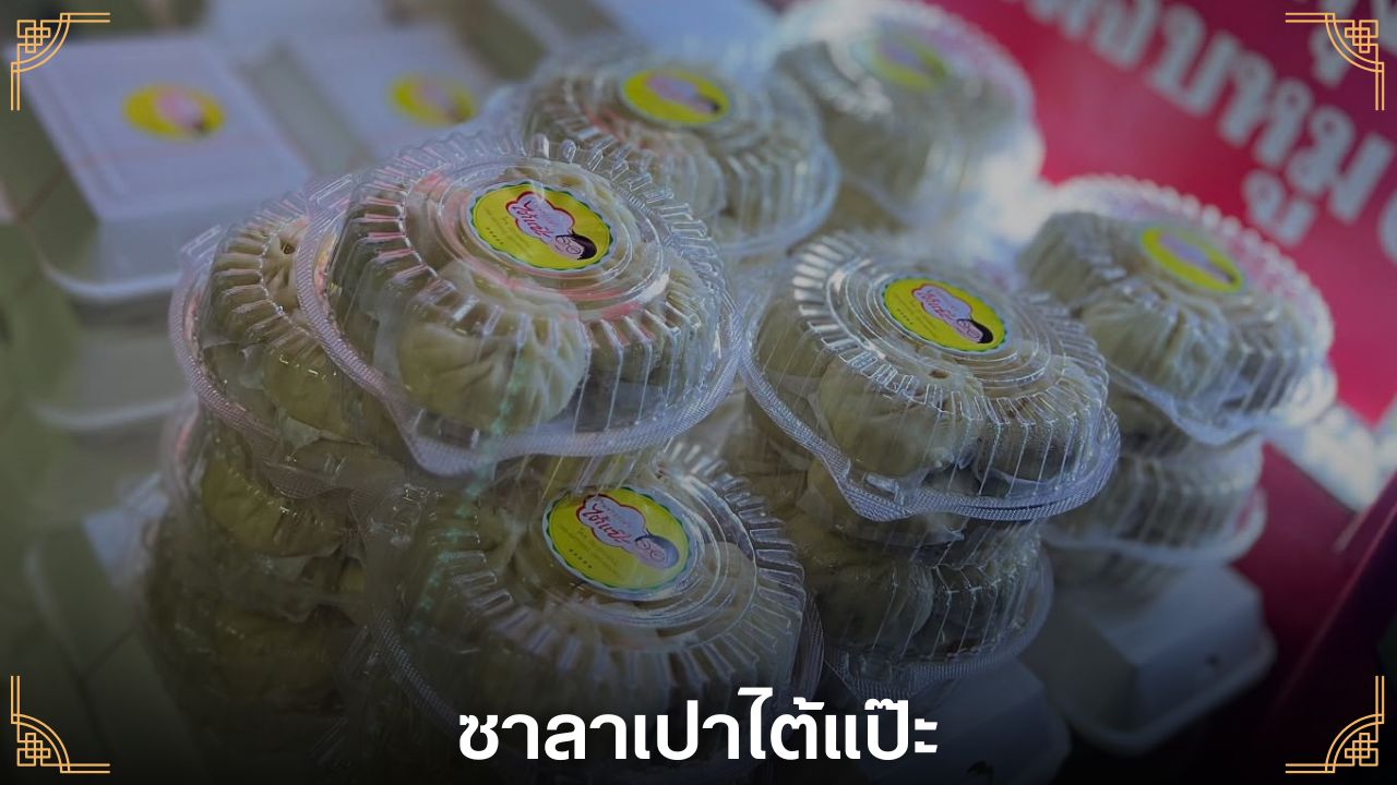 หาร้านซาลาเปา เยาวราช