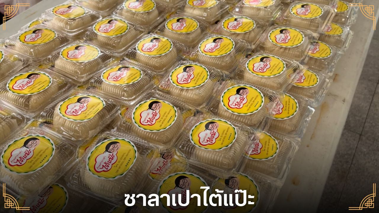 ซาลาเปาเยาวราช