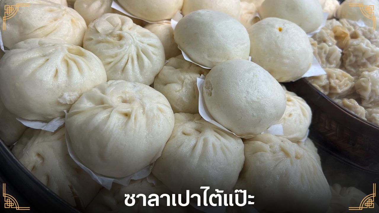 สั่งซาลาเปา ร้านดังเยาวราช