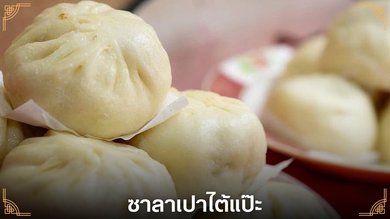 ร้านซาลาเปาเยาวราช