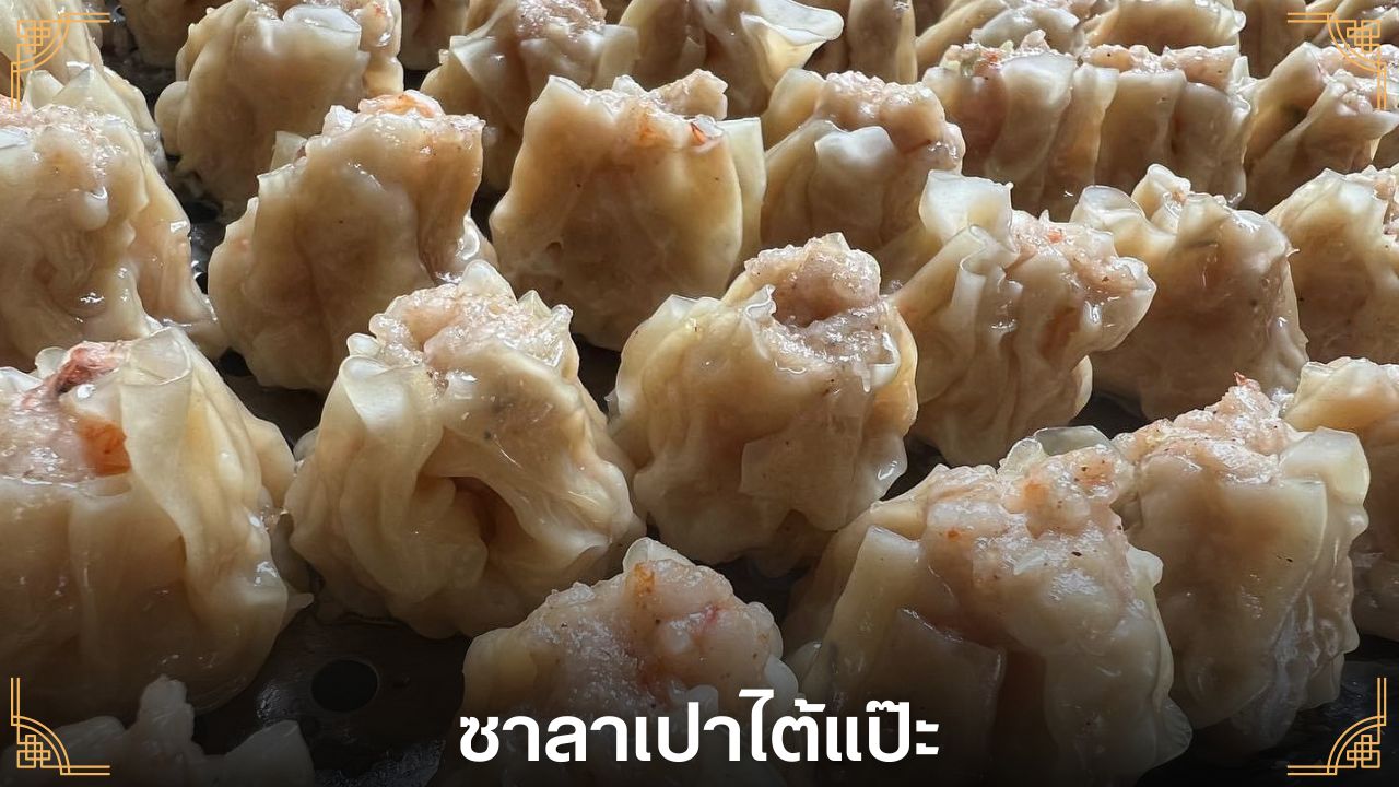 ขมมจีบรสเด็ด เยาวราช